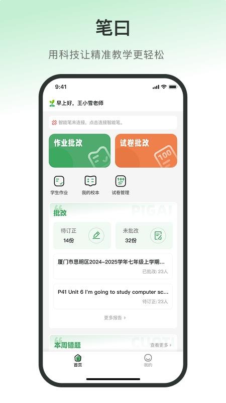 笔曰教师端官方版