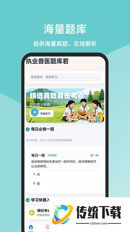 执业兽医题库君手机版
