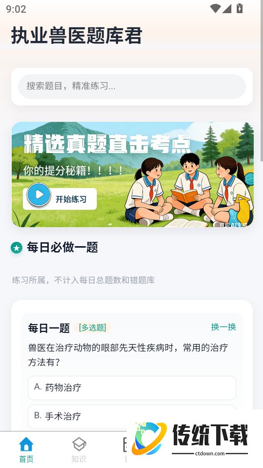 执业兽医题库君手机版