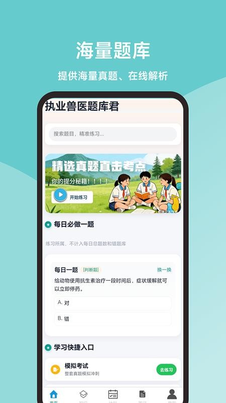 执业兽医题库君手机版