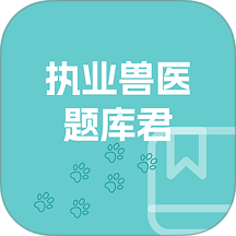 执业兽医题库君手机版