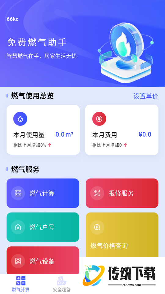 免费燃气助手最新版
