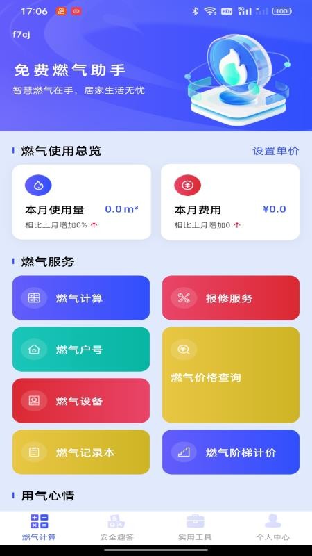 免费燃气助手最新版