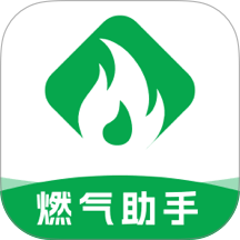 免费燃气助手最新版
