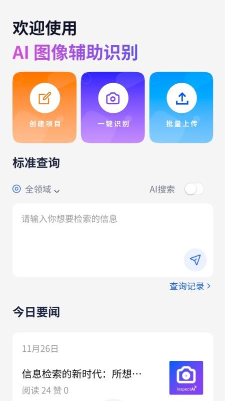 InspectAI官网版