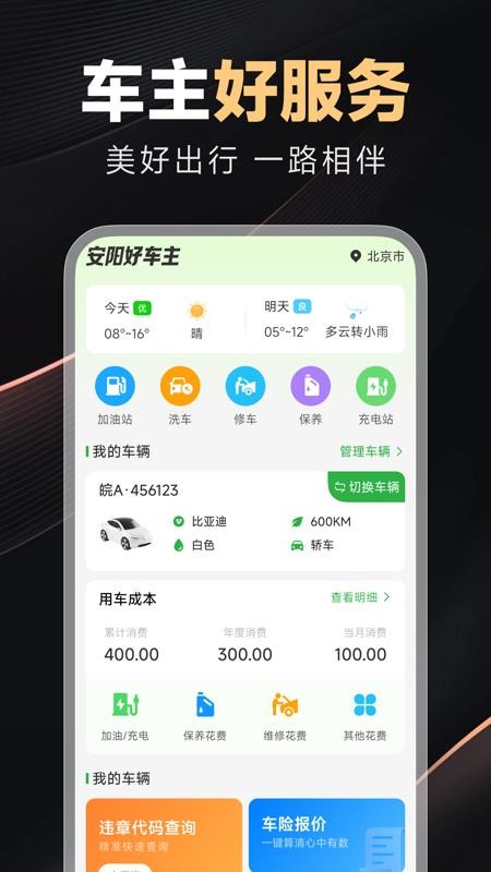 好安心车主免费版
