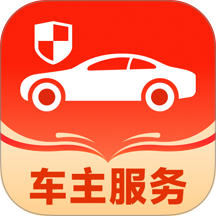 好安心车主免费版