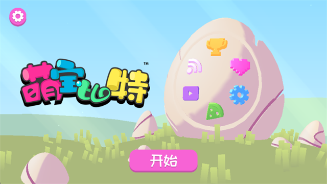 萌宝比特