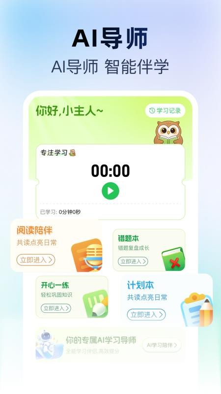 AI陪伴学习最新版