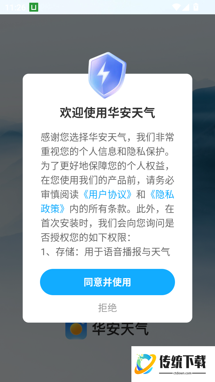 华安天气免费版