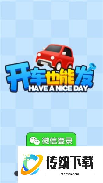 开车也能发