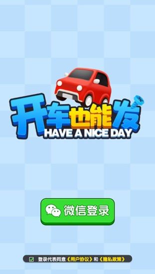 开车也能发