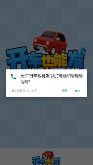 开车也能发