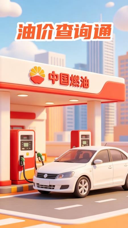 油价查询通手机版