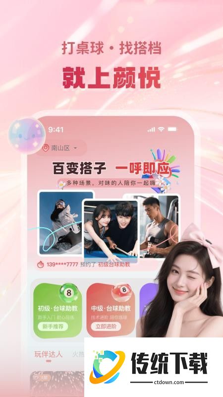 颜悦陪玩手机版