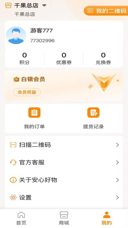 安心好物官网版