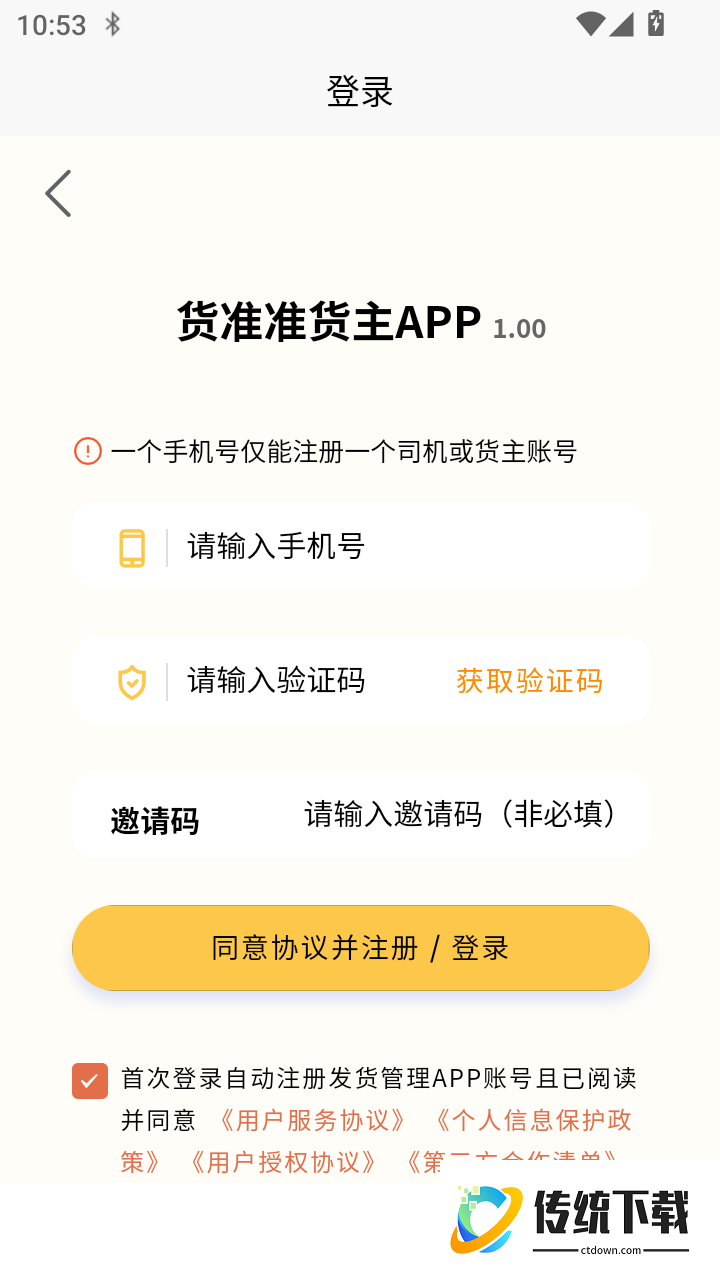 货准准货主官方版