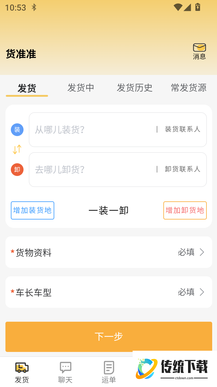 货准准货主官方版