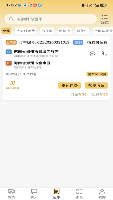 货准准货主官方版
