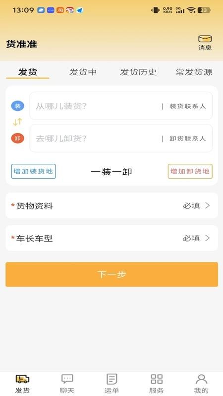 货准准货主官方版