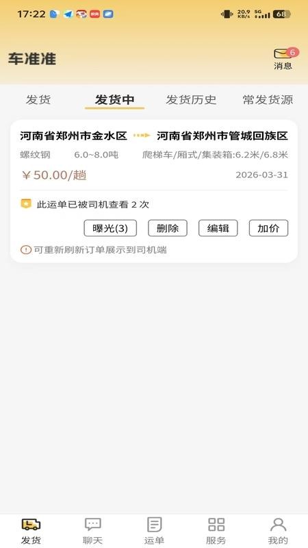 货准准货主官方版