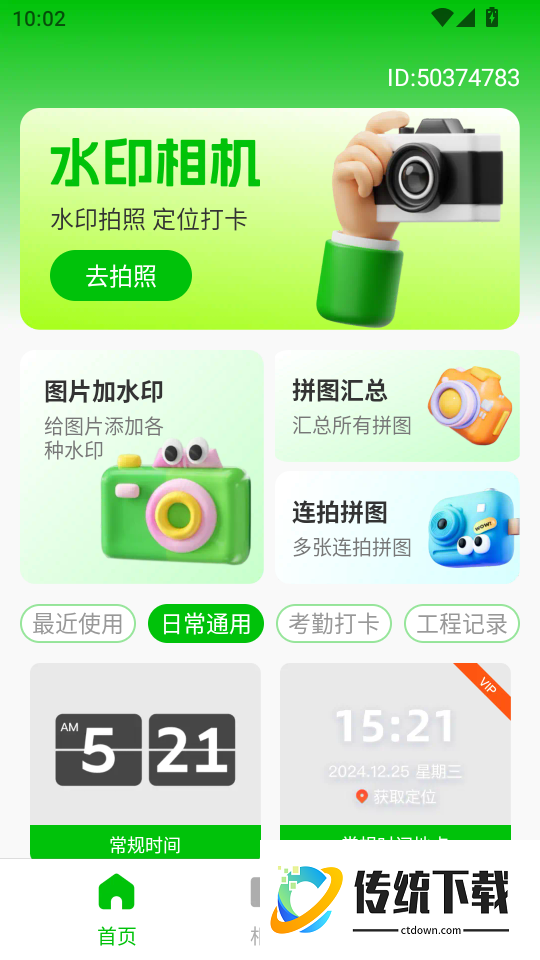 高清水印相机定位版客户端