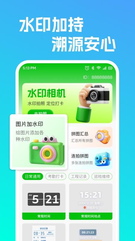 高清水印相机定位版客户端