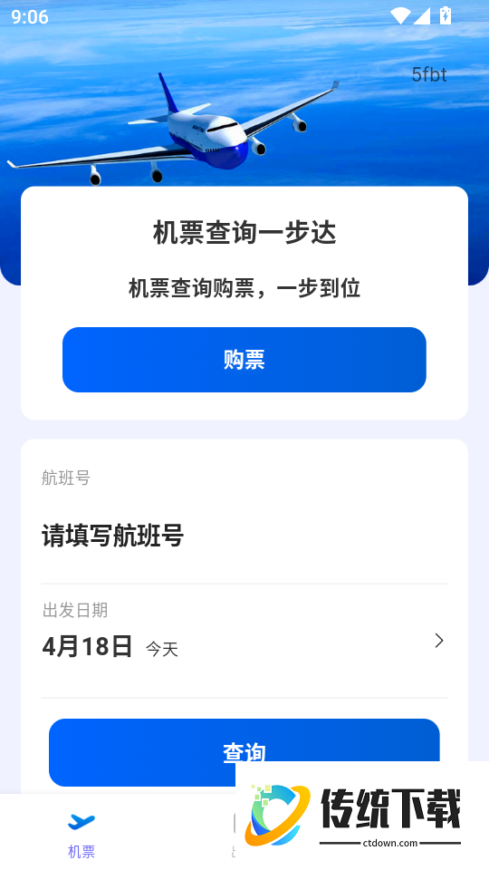 全网特价机票查询最新版