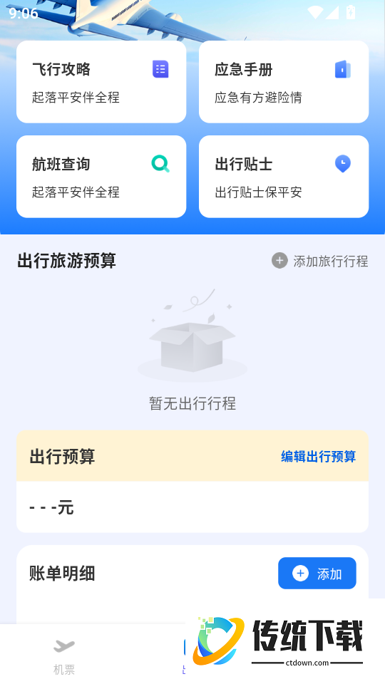 全网特价机票查询最新版