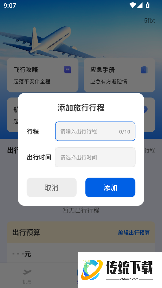 全网特价机票查询最新版