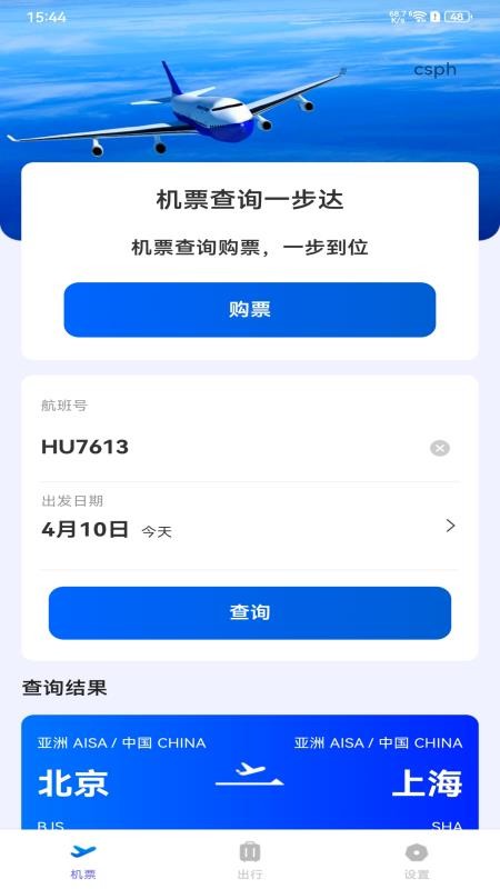 全网特价机票查询最新版