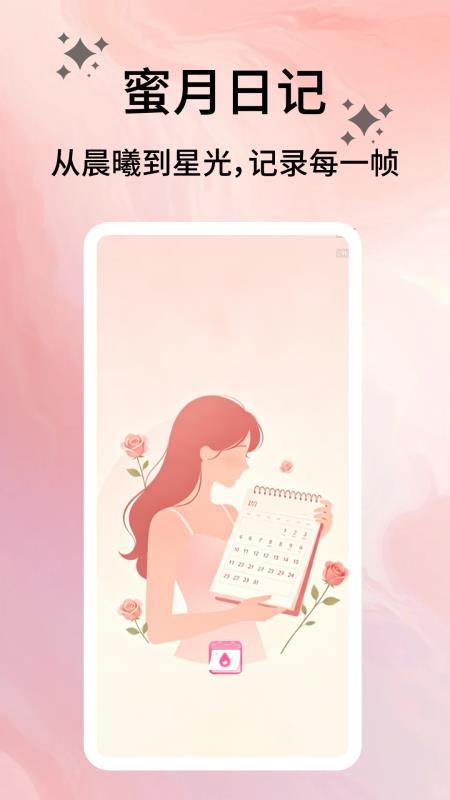 蜜月日记软件