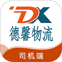 德馨物流司机端官方版