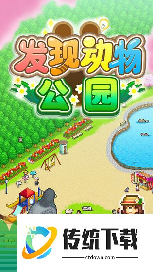 发现动物公园正版