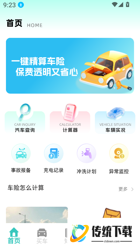 汽车保险计算器最新版