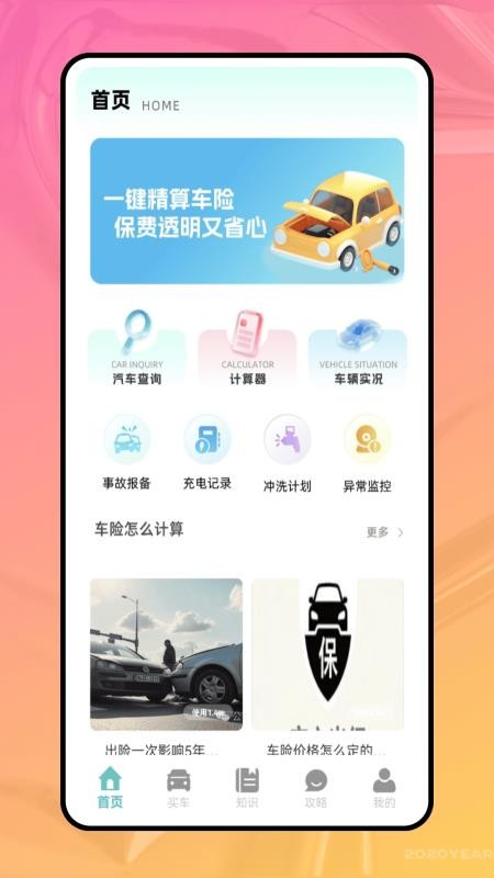 汽车保险计算器最新版