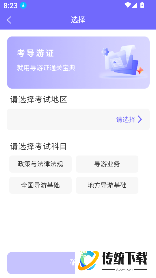 导游证通关宝典官网版