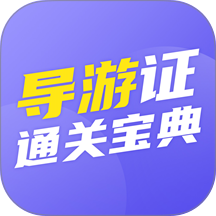 导游证通关宝典官网版