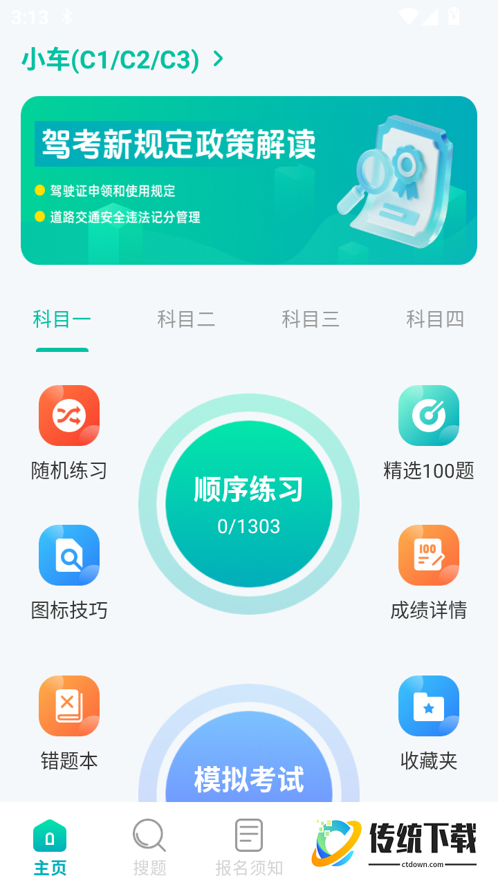 驾考科目一秒通免费版