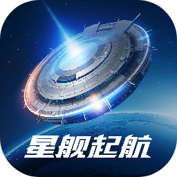 星舰起航