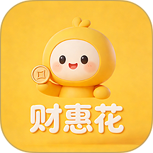 财惠花免费版