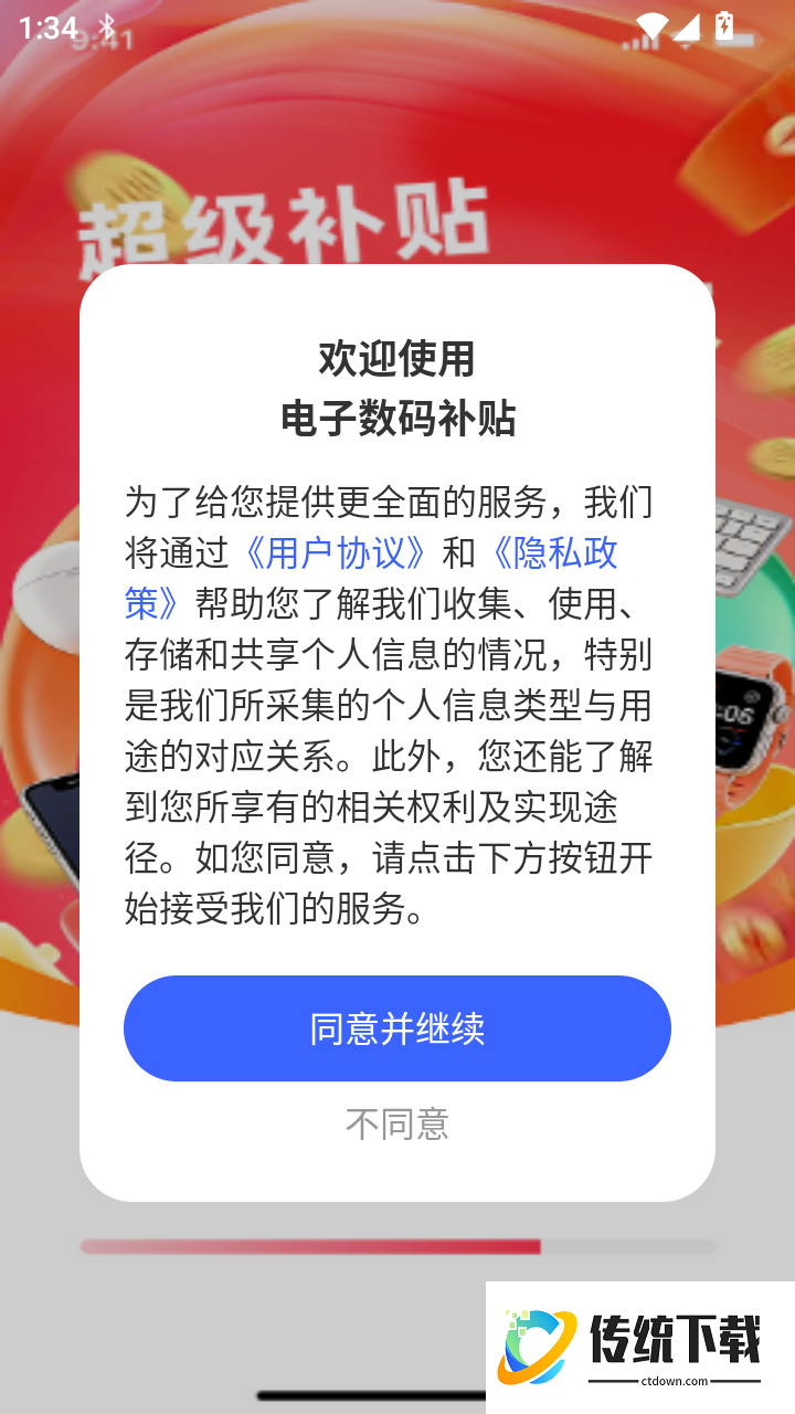 电子数码补贴官网版