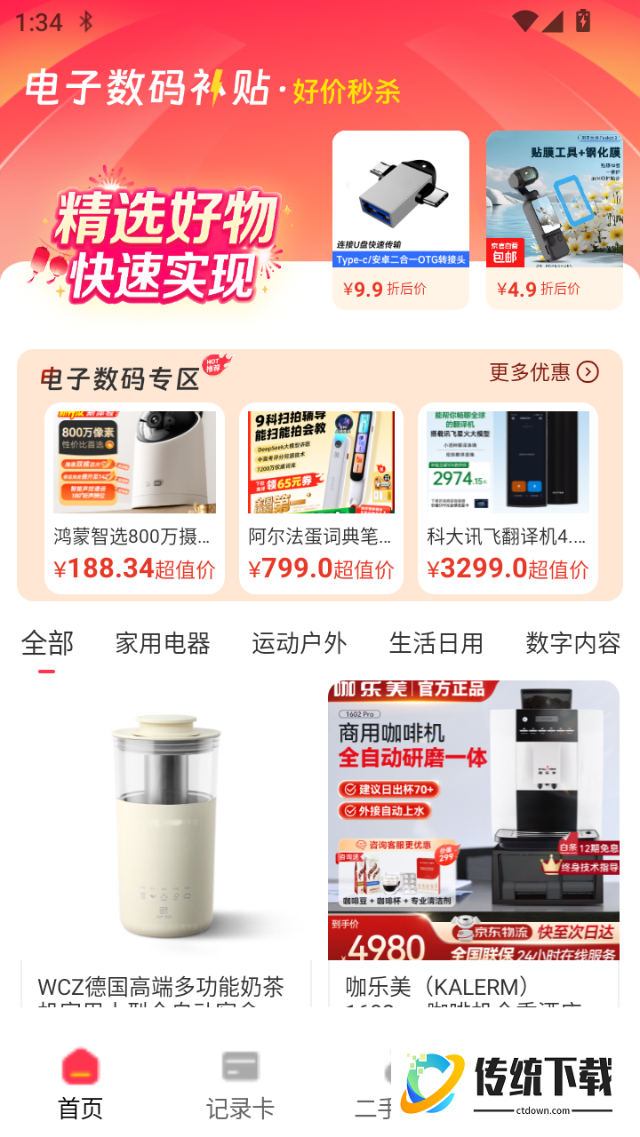 电子数码补贴官网版