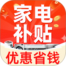 电子数码补贴官网版