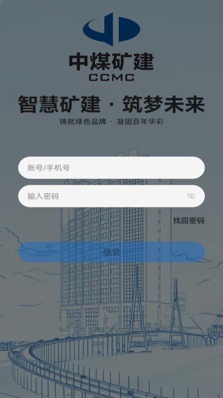 中煤矿建官网版