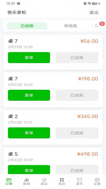筷乐掌柜免费版