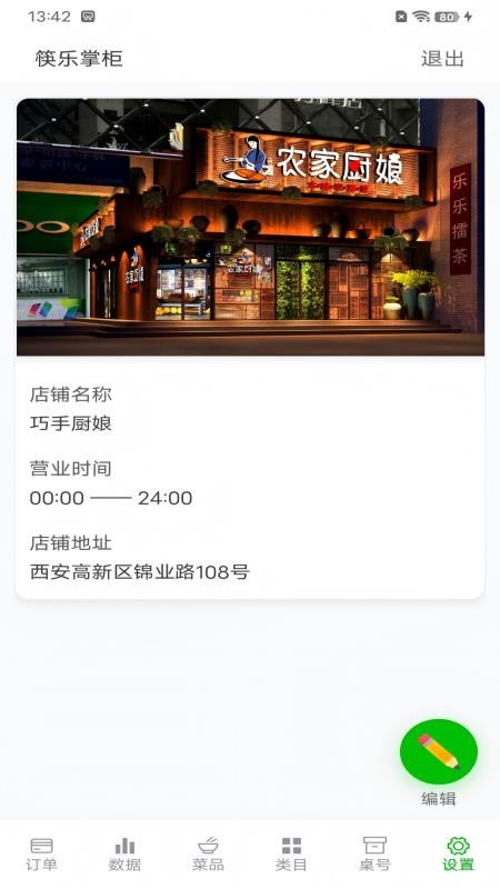 筷乐掌柜免费版
