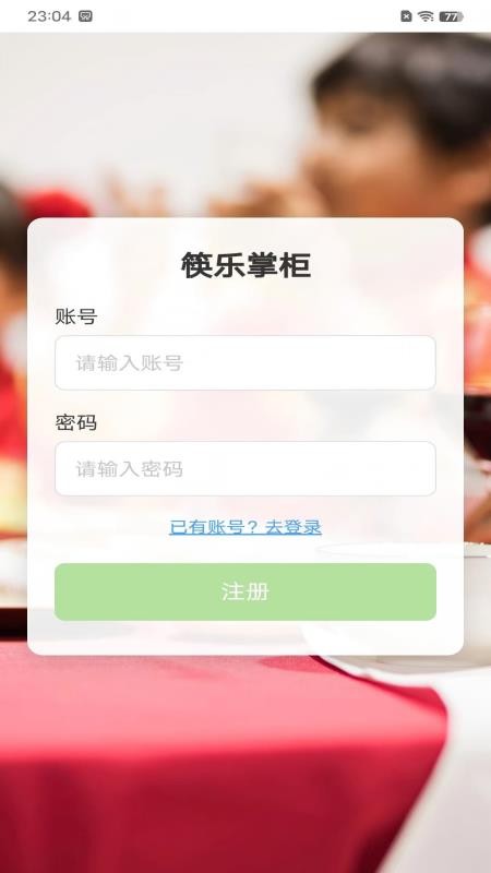 筷乐掌柜免费版