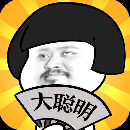 我是大聪明