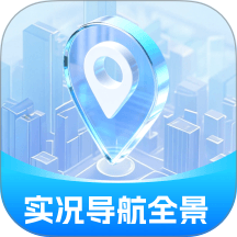 实况导航全景助手官方版